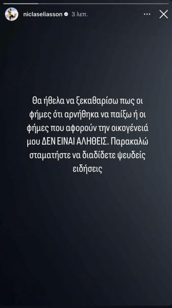 Ελίασον: «Παρακαλώ σταματήστε να διαδίδετε ψευδείς ειδήσεις»